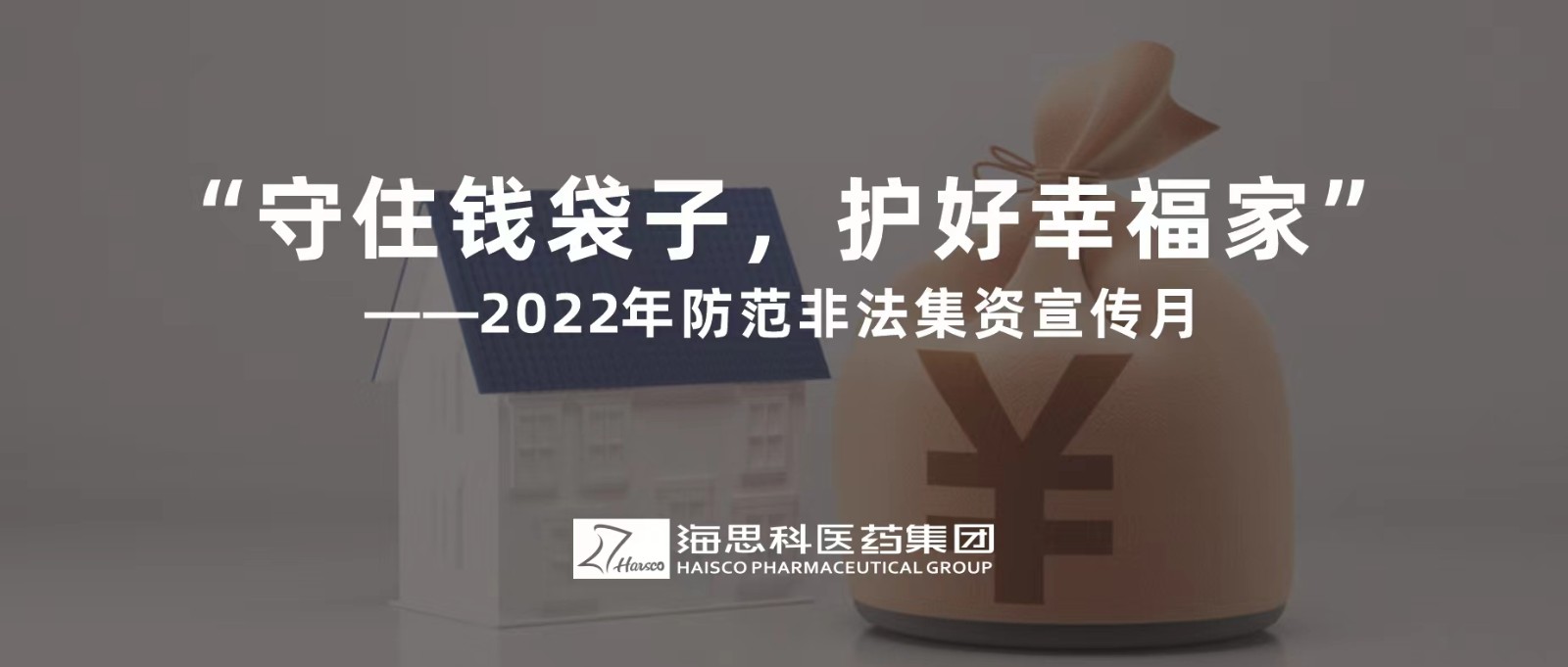 “守住錢袋子，護好幸福家” ——2022年防范非法集資宣傳月