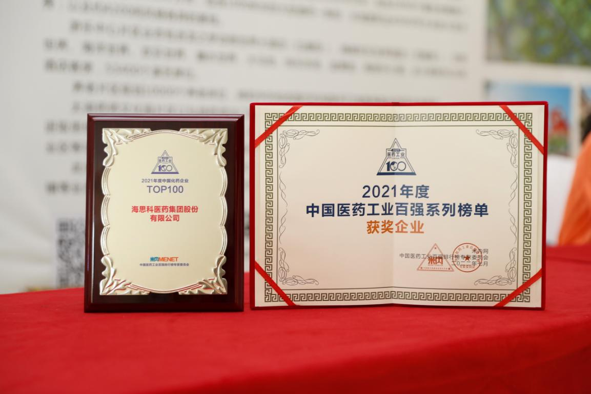 海思科醫(yī)藥集團(tuán)股份有限公司榮獲 “2021年度中國化藥企業(yè)TOP100排行榜”TOP100企業(yè)稱號(hào)