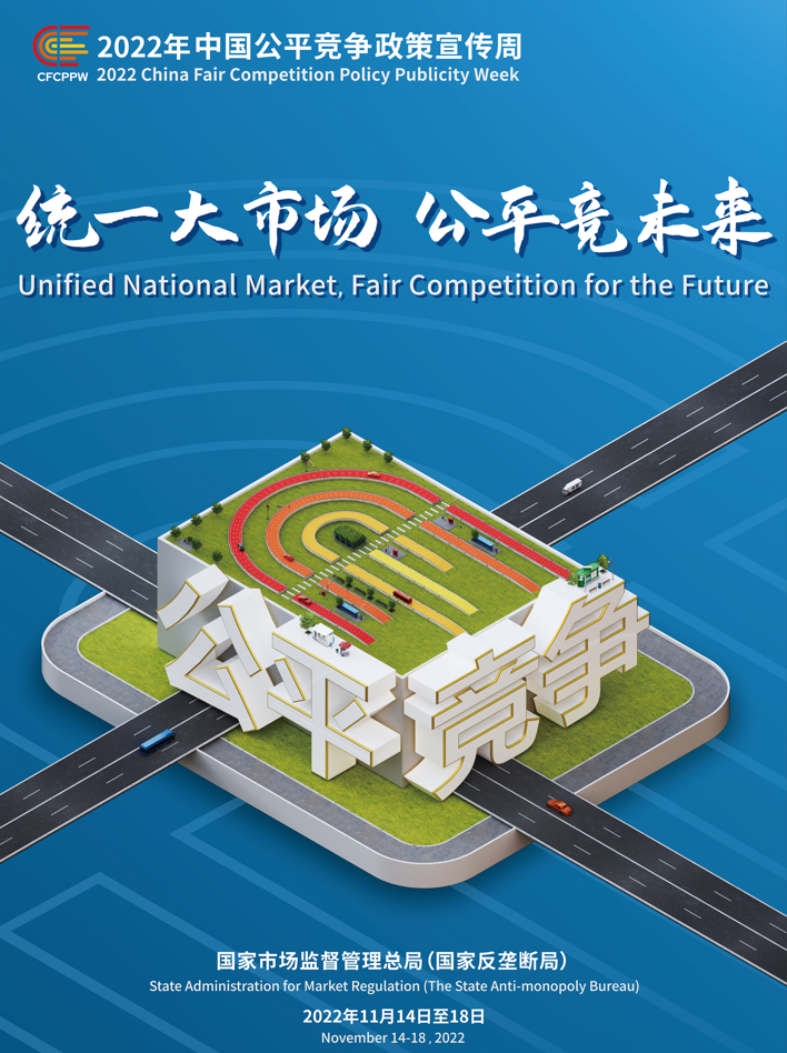 統(tǒng)一大市場(chǎng)，公平競(jìng)未來——2022年中國(guó)公平競(jìng)爭(zhēng)政策宣傳周